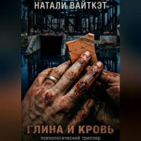 . Глина и кровь