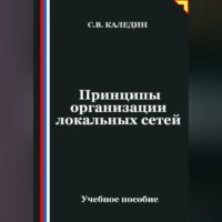 . Принципы организации локальных сетей