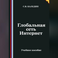 . Глобальная сеть Интернет