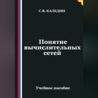 . Понятие вычислительных сетей