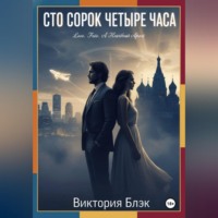 Виктория Блэк. Сто сорок четыре часа