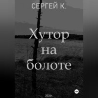 Сергей К.. Хутор на болоте