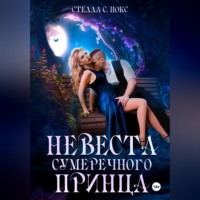 Стелла С. Нокс. Невеста сумеречного принца. Часть первая