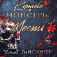 Дж. Т. Гайсингер. Королевы и монстры. Месть