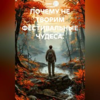 ОЛЕГ ( GUTMEN ). ПОЧЕМУ НЕ ТВОРИМ ФЕСТИВАЛЬНЫЕ ЧУДЕСА.