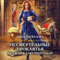 Анна Одувалова. Академия для строптивой