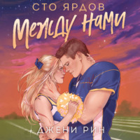 Джени Рин. Сто ярдов между нами