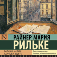 Райнер Мария Рильке. Записки Мальте Лауридса Бригге