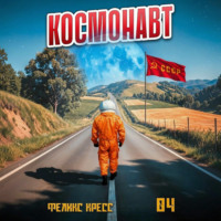 Феликс Кресс. Космонавт. Том 4