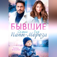 Рина Фиори. Бывшие. Семья для Папы-Мороза
