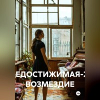 Влад М. НЕДОСТИЖИМАЯ-2: ВОЗМЕЗДИЕ