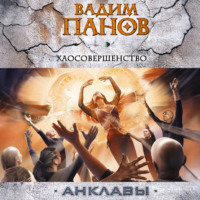 . Хаосовершенство