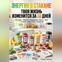 . Энергия в стакане: твоя жизнь изменится за 30 дней