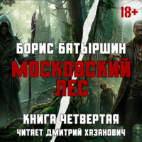 Борис Батыршин. Московский Лес. Леса хватит на всех