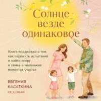 Евгения Касаткина. Солнце везде одинаковое. Книга-поддержка о том, как пережить испытания и найти опору в семье и маленьких моментах счастья