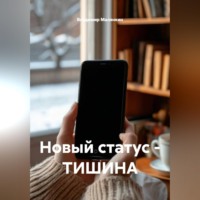 Владимир Юрьевич Малянкин. Новый статус - ТИШИНА