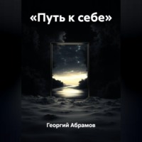. «Путь к себе»