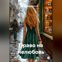 . Право на нелюбовь
