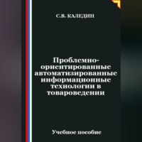 . Проблемно-ориентированные автоматизированные информационные технологии в товароведении