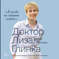 Елизавета Глинка. Я всегда на стороне слабого»: дневники, беседы, фотобиография