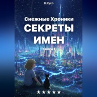 Владимир Русо. Снежные хроники. Книга 1. Тайны имен