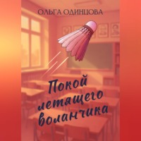 Ольга Одинцова. Покой летящего воланчика