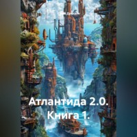 . Атлантида 2.0. Книга 1.