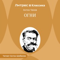 Антон Чехов. Огни