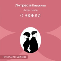 . О любви