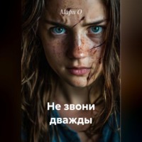 . Не звони дважды