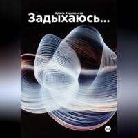 . Задыхаюсь...