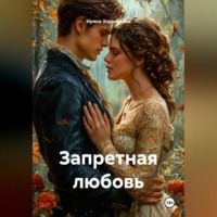 . Запретная любовь