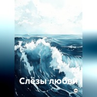 Ирина Хорольская. Слёзы любви