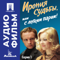 Эльдар Рязанов. Ирония судьбы, или с легким паром! Серия 1 – аудиофильм