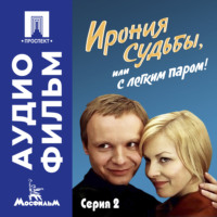 Эльдар Рязанов. Ирония судьбы, или с легким паром! Серия 2 – аудиофильм