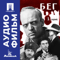 Александр Алов. Бег. Серия 1 – аудиофильм