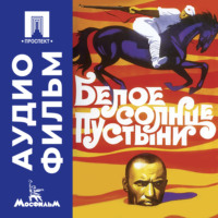 Владимир Яковлевич Мотыль. Белое солнце пустыни – аудиофильм
