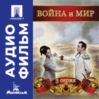 Сергей Бондарчук. Война и мир. Серия 3 – аудиофильм