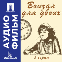 Эльдар Рязанов. Вокзал для двоих. Серия 2 – аудиофильм