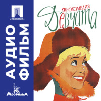 Юрий Чулюкин. Девчата – аудиофильм