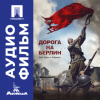 Сергей Попов. Дорога на Берлин – аудиофильм