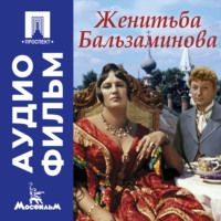 Константин Воинов. Женитьба Бальзаминова – аудиофильм