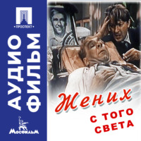 Леонид Иович Гайдай. Жених с того света – аудиофильм