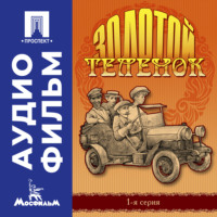 Михаил Швейцер. Золотой теленок. Серия 1 – аудиофильм