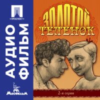 Михаил Швейцер. Золотой теленок. Серия 2 – аудиофильм