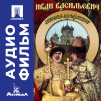 Леонид Иович Гайдай. Иван Васильевич меняет профессию – аудиофильм