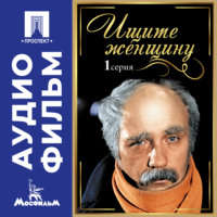 Алла Ильинична Сурикова. Ищите женщину. Серия 1 – аудиофильм