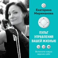 Екатерина Мириманова. Пульт управления вашей жизнью