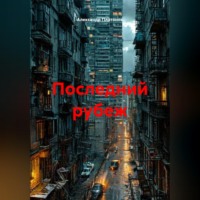 . Последний рубеж