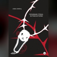 Алекс Лоренц. Терновник страха. Жуткие истории